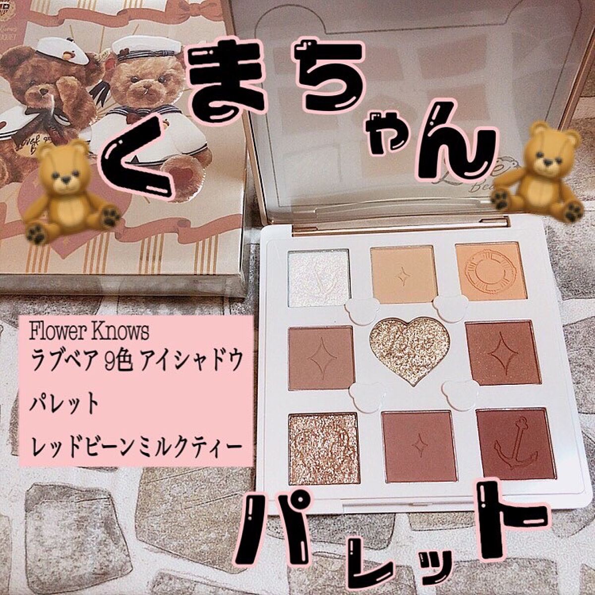 Love Bear 9色 アイシャドウパレット レッドビーンミルクティー/FlowerKnows/アイシャドウパレットを使ったクチコミ（1枚目）