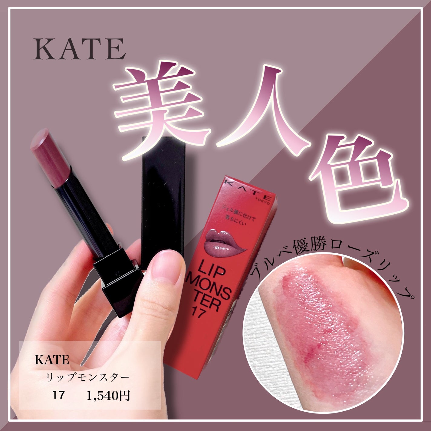 ケイト リップモンスター/KATE/口紅を使ったクチコミ(1枚目)