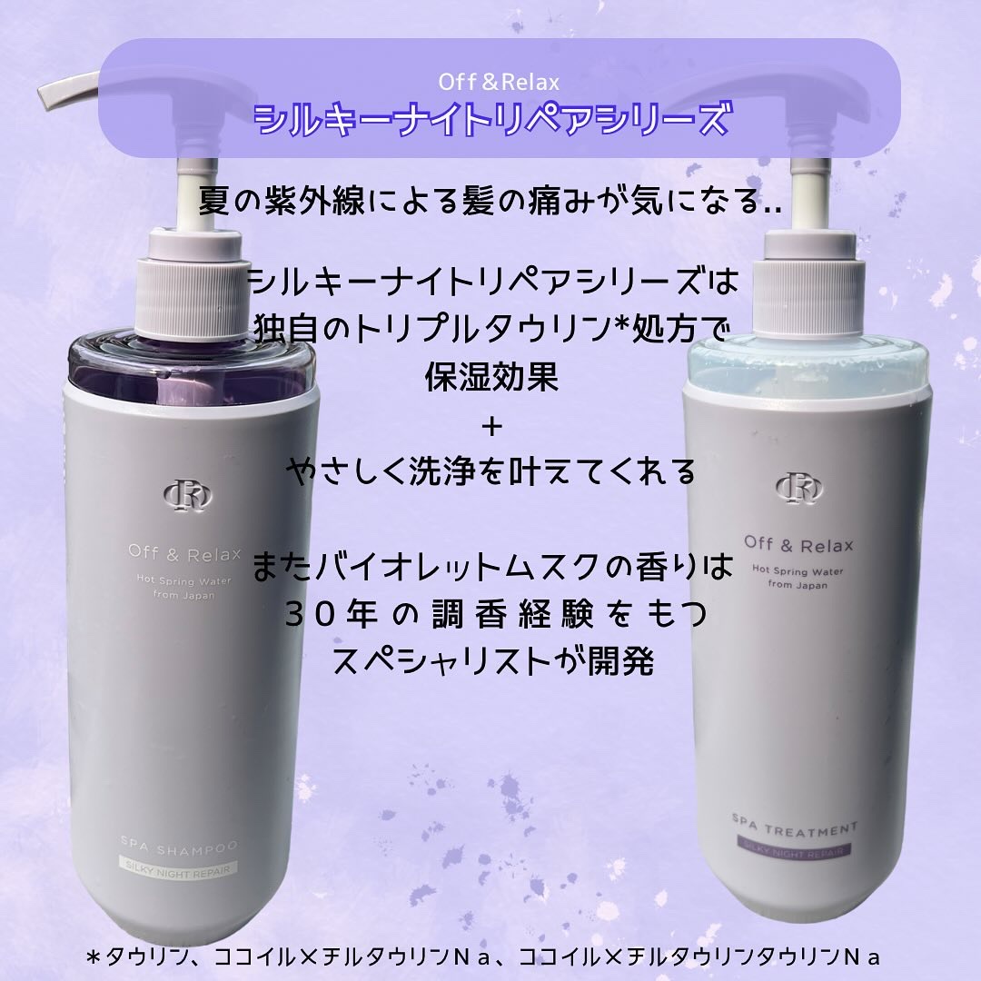 ＯＲ スパ・シャンプー／ヘアトリートメント シルキーナイトリペア/Off&Relax/市販シャンプーを使ったクチコミ（2枚目）