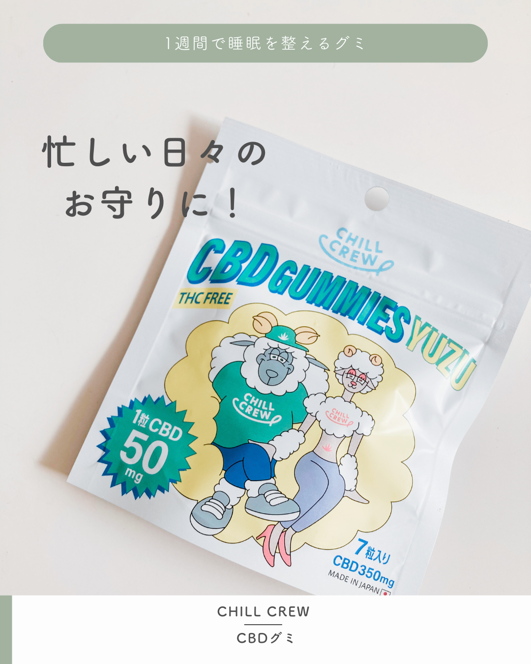 CHILL CREW CBDグミ/CHILL CREW/健康サプリメントを使ったクチコミ（1枚目）