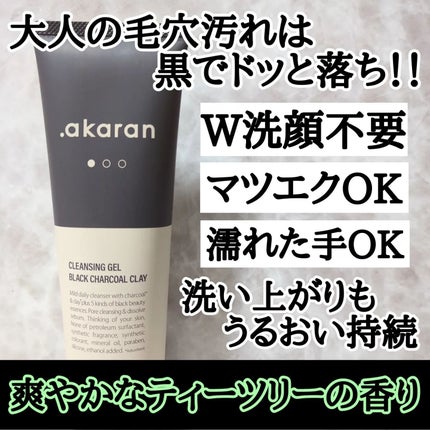 ブラックジェルクレンジング/.akaran/クレンジングジェルを使ったクチコミ(2枚目)