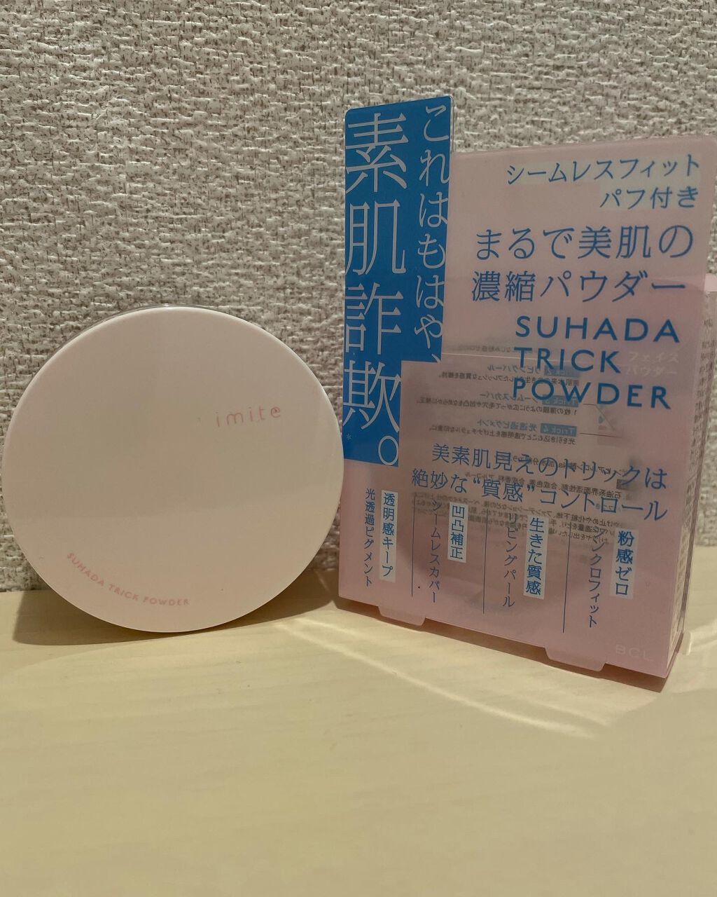 素肌トリックパウダー/イミテ/プレストパウダーを使ったクチコミ（1枚目）