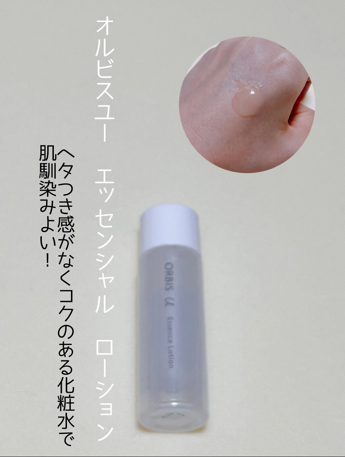 オルビスユー エッセンスローション /オルビス/化粧水を使ったクチコミ(1枚目)