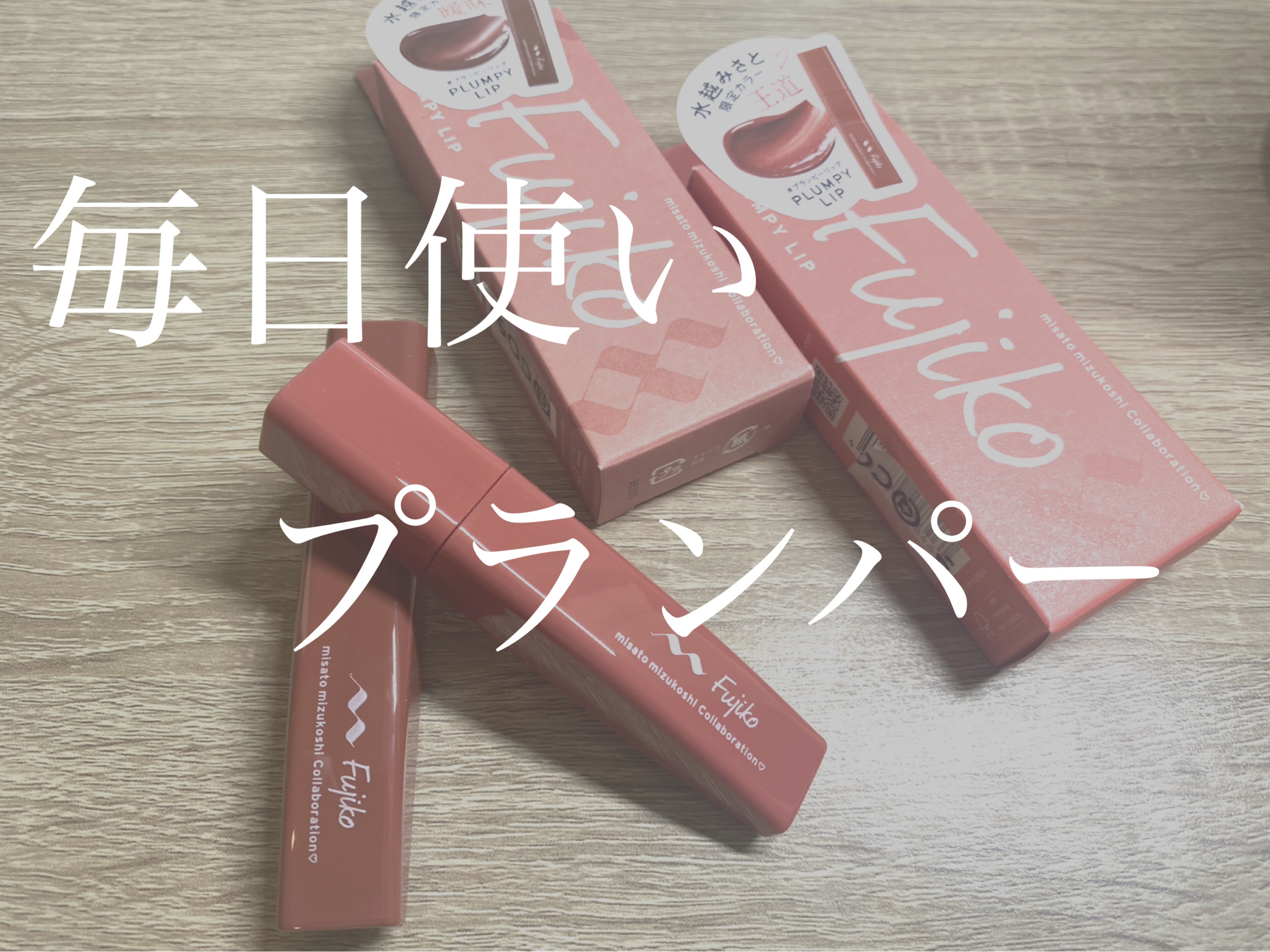 プランピーリップ/Fujiko/リップグロスを使ったクチコミ（1枚目）