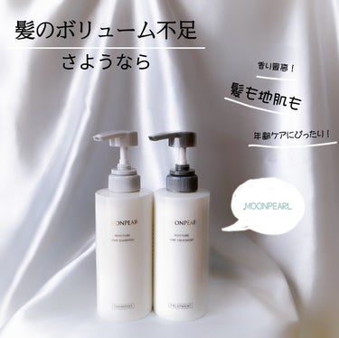 ミキモト コスメティックス ムーンパール モイスチャー ヘアシャンプー/ヘアトリートメントのクチコミ「ミキモトコスメティックスさんから商品を提供いただきました。

髪のボリューム不足にサヨナラ
香.....」（1枚目）