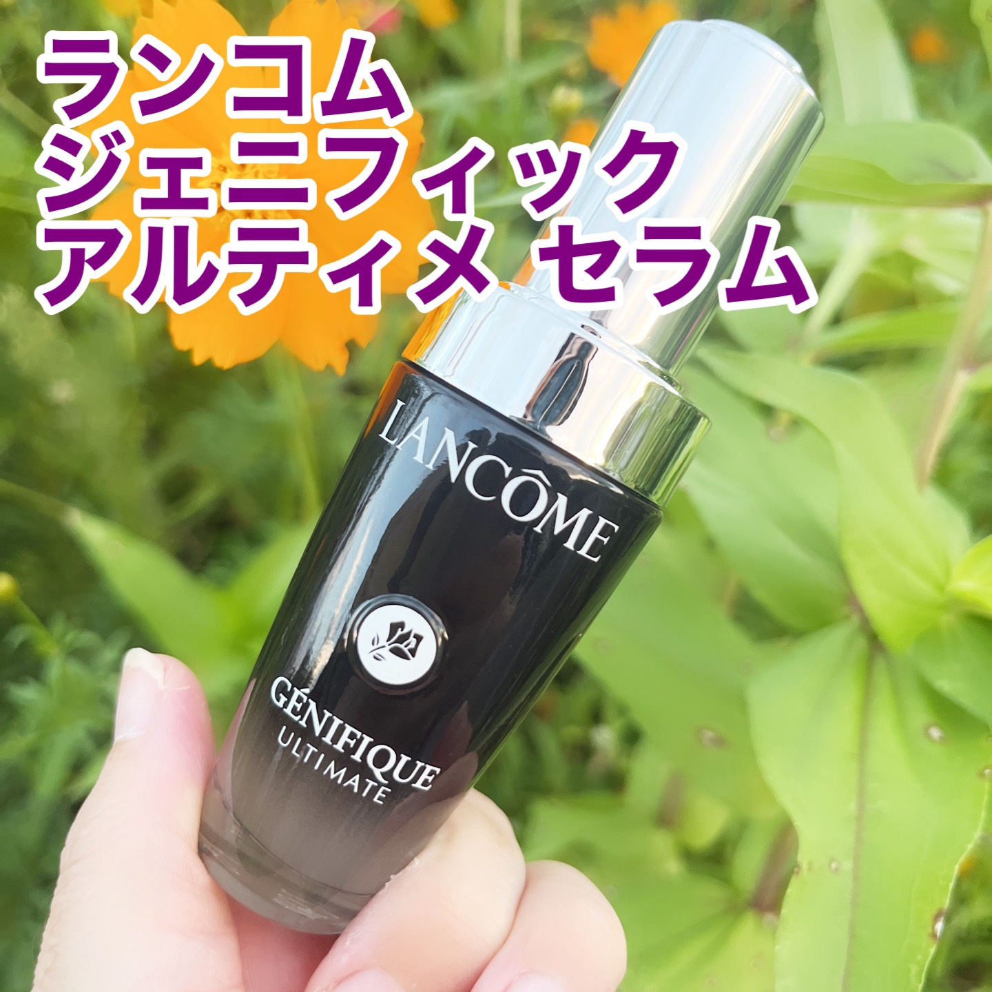 ジェニフィック アルティメ セラム/LANCOME/美容液を使ったクチコミ（1枚目）