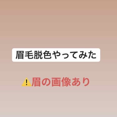 脱色クリーム 敏感肌用/エピラット/ムダ毛ケアを使ったクチコミ（1枚目）