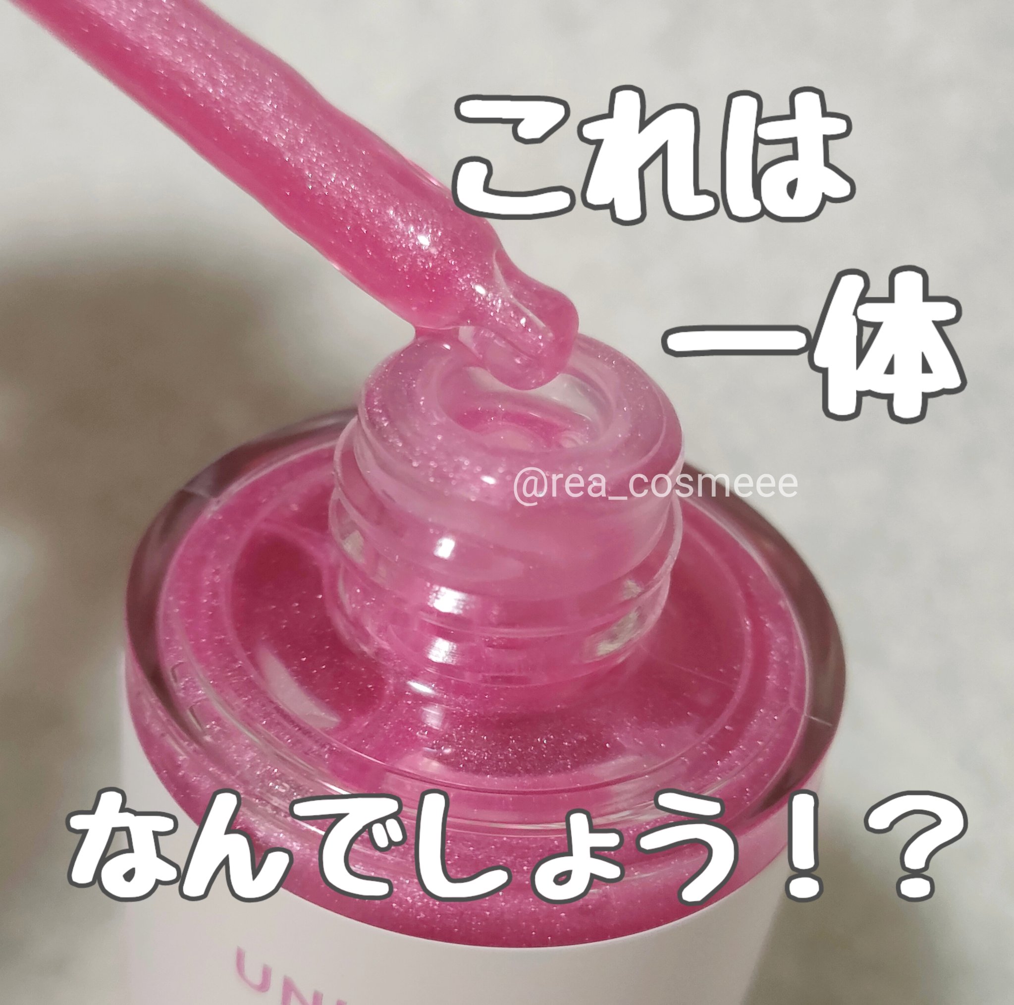 ユニコーン オーロラエッセンスプライマー/SELF BEAUTY/美容液を使ったクチコミ（1枚目）