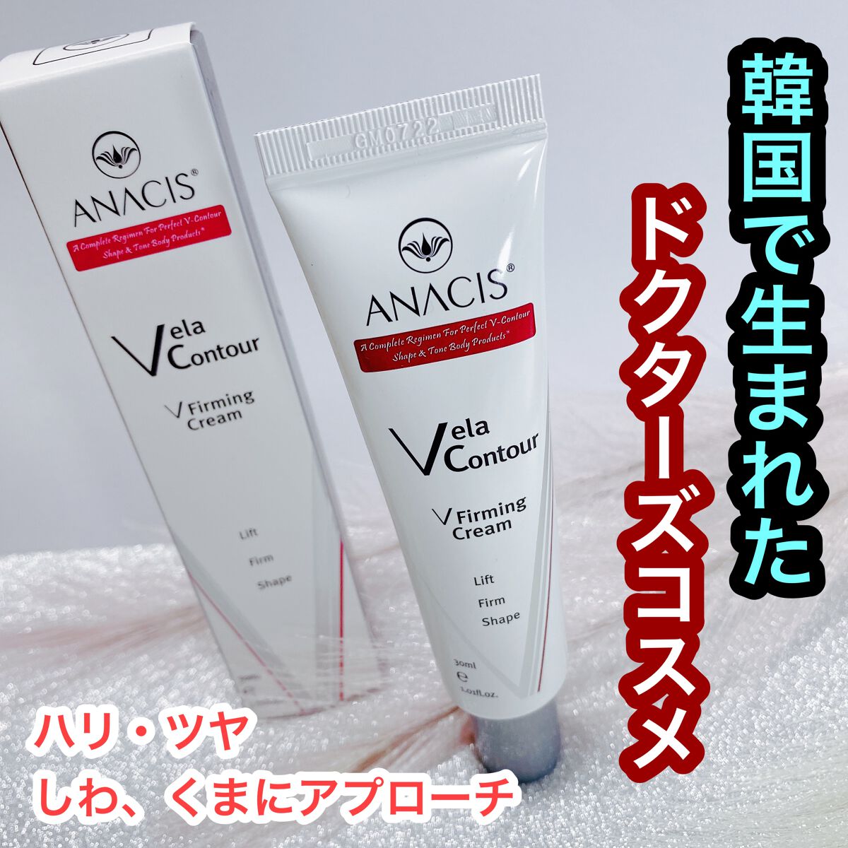 ベラコントゥアーフォーミングクリーム/ANACIS/フェイスクリームを使ったクチコミ(1枚目)