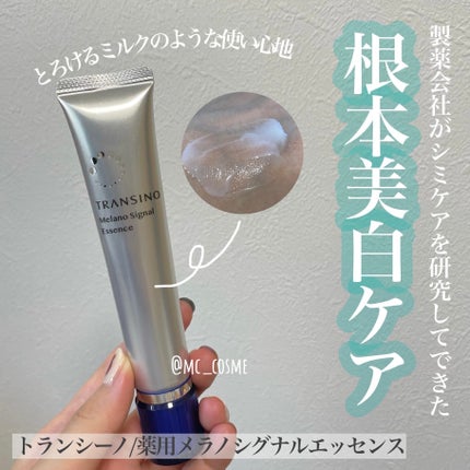 薬用メラノシグナルエッセンス/トランシーノ/美容液を使ったクチコミ(1枚目)