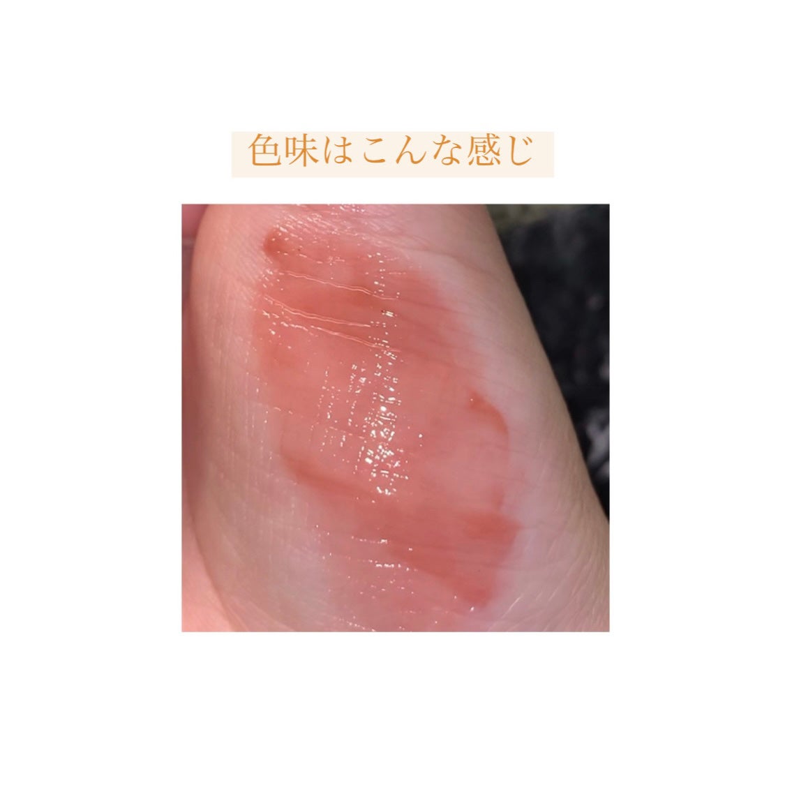 (ル・シャ ボテコレクション)ブラーゼリーボリュームリップティント/Dinto/リップティントを使ったクチコミ(7枚目)