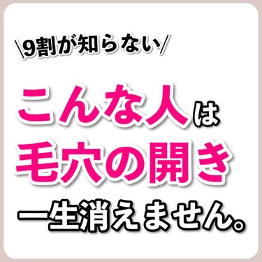 あなたの肌に合ったスキンケア💐コーくん on LIPS 「【9割が知らない】この先一生毛穴が消えない人の特徴..あなたの..」（1枚目）