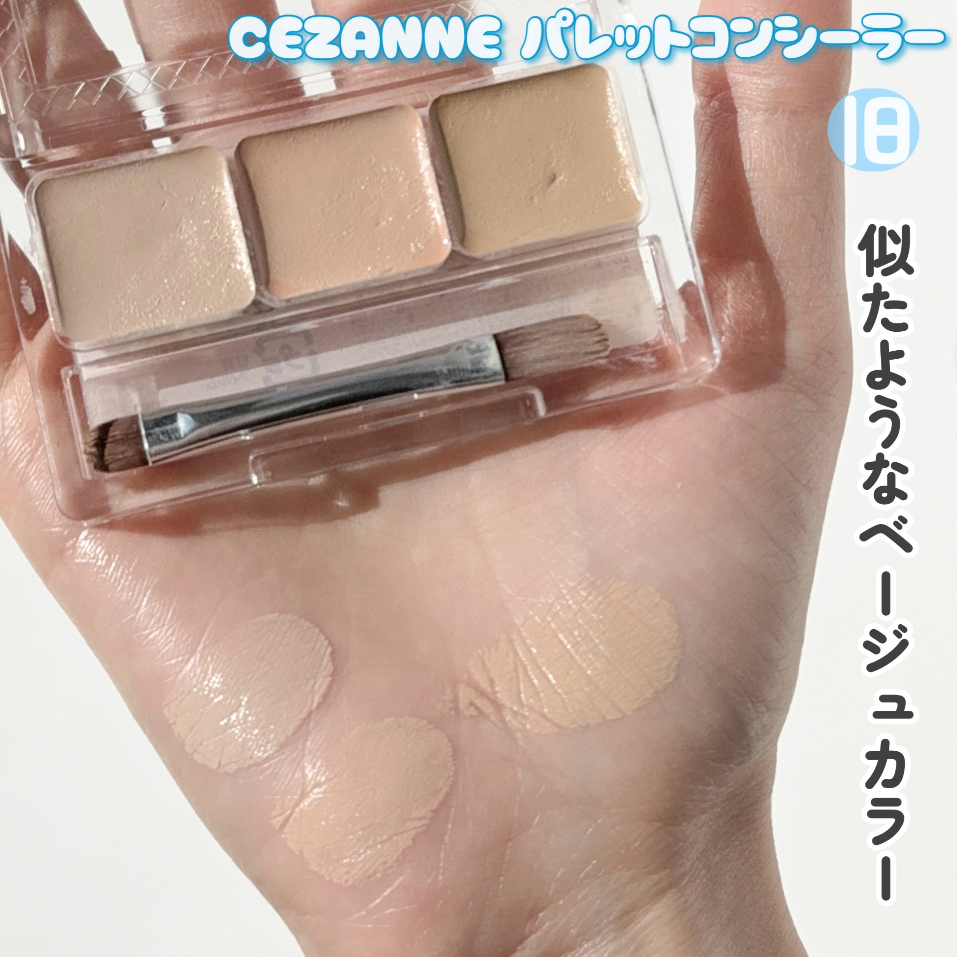 パレットコンシーラー ハイカバー/CEZANNE/パレットコンシーラーを使ったクチコミ（3枚目）