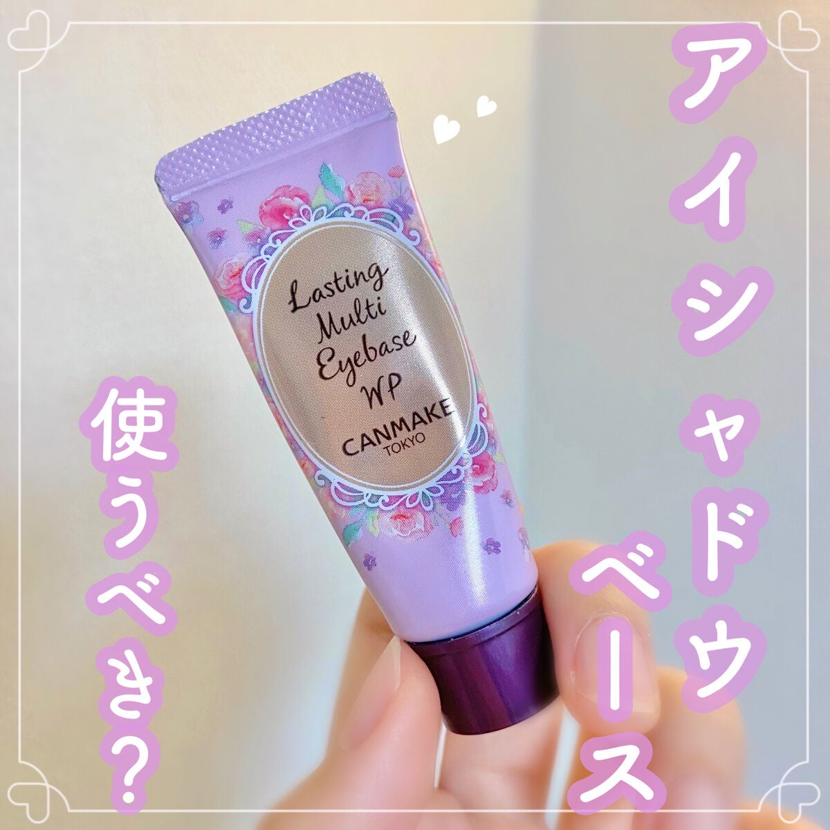 ラスティングマルチアイベース WP/キャンメイク/アイシャドウベースを使ったクチコミ(1枚目)