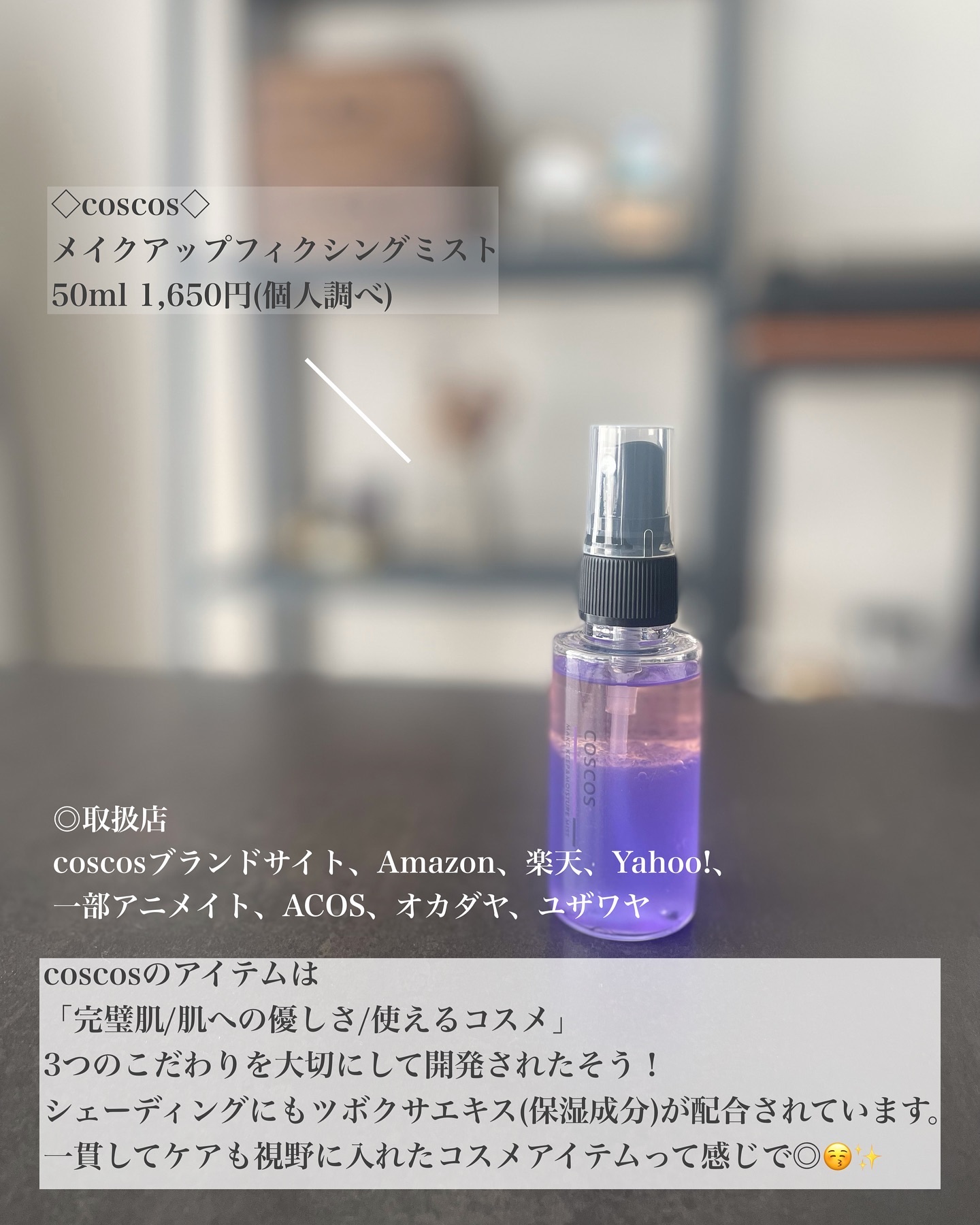 メイクアップフィクシングミスト/COSCOS/フィックスミストを使ったクチコミ（2枚目）