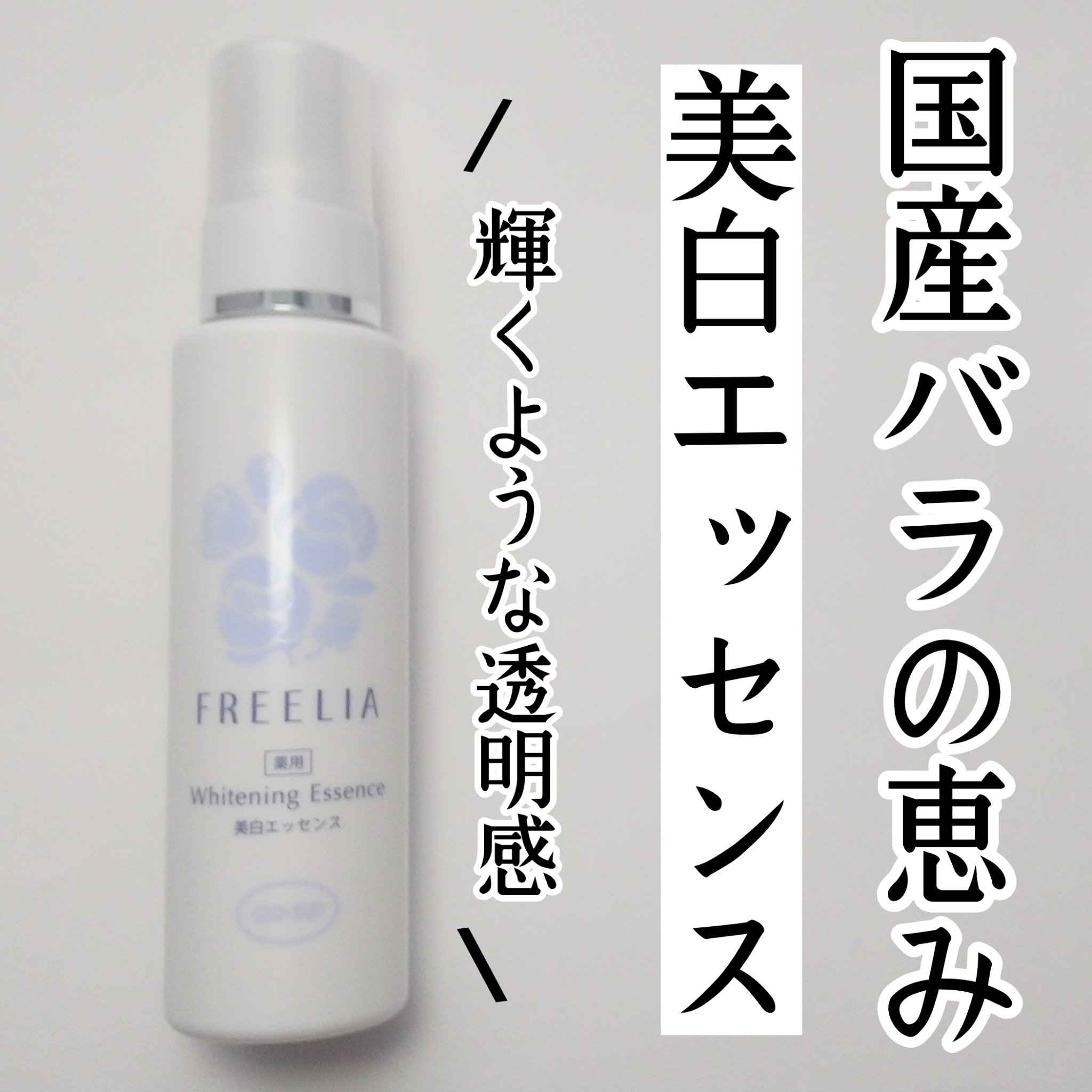 フリーリア 薬用美白エッセンスE/コープ/美容液を使ったクチコミ（1枚目）