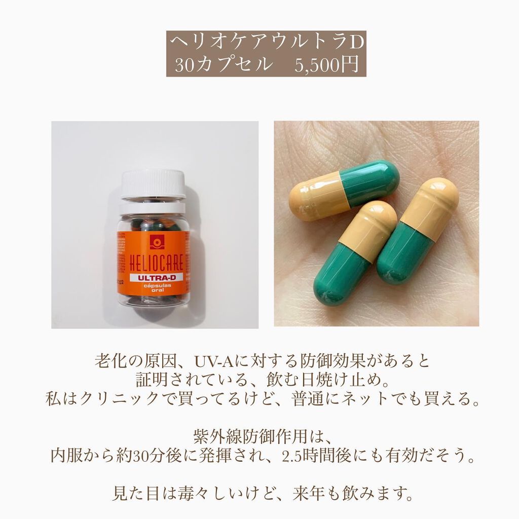 ヘリオケア/Heliocare/美容サプリメントを使ったクチコミ(8枚目)