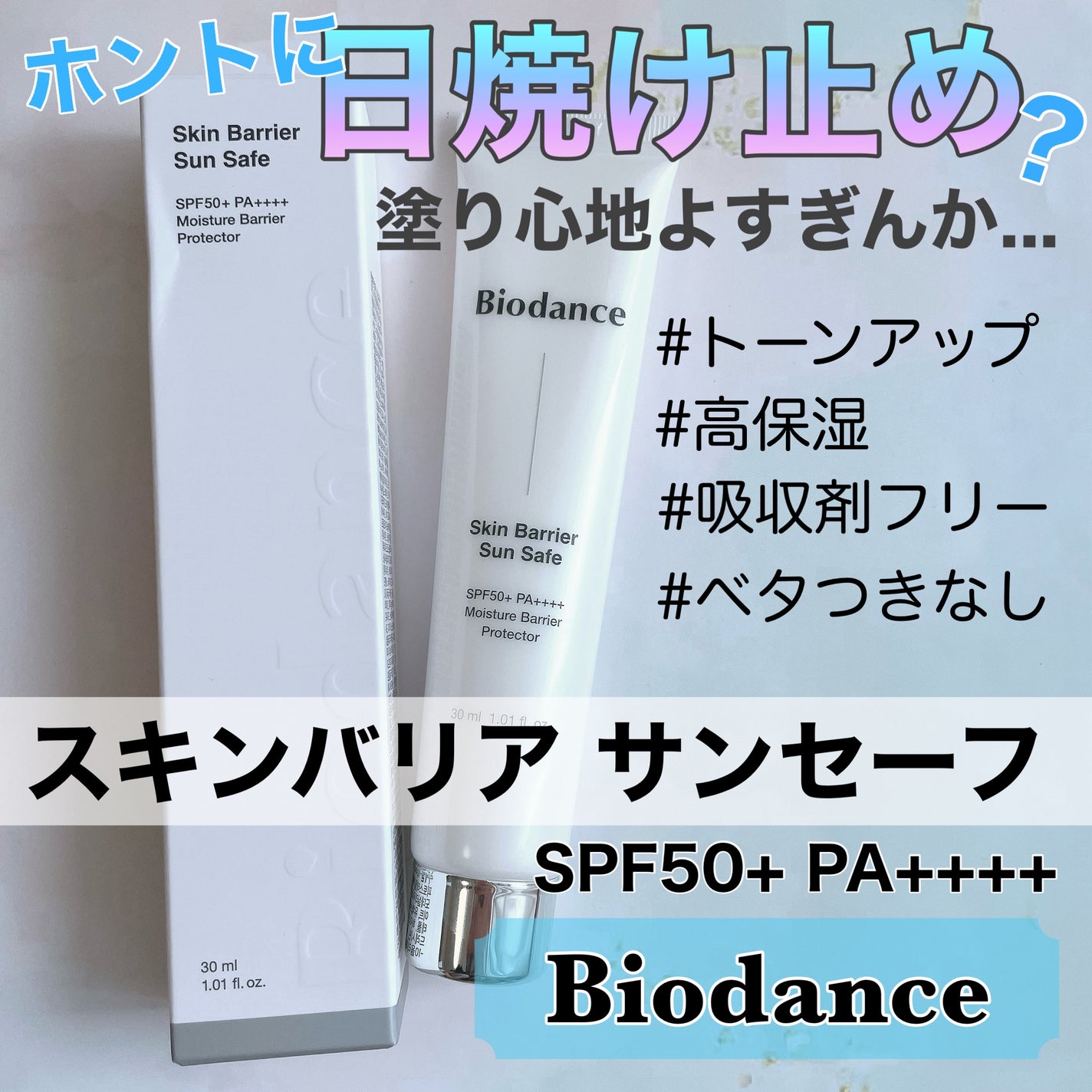スキンバリア サンセーフ/Biodance/日焼け止めクリームを使ったクチコミ(1枚目)