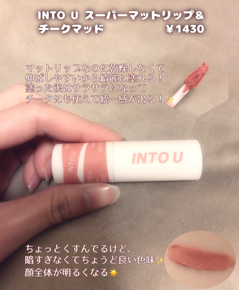 スーパーマットリップ＆チークマッド/INTO U/口紅を使ったクチコミ（2枚目）