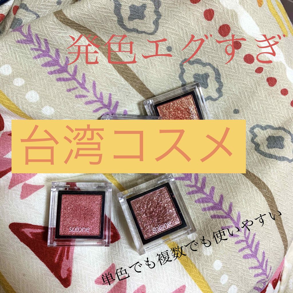 SOLONE EYESHADOW/solone/単色アイシャドウを使ったクチコミ（1枚目）