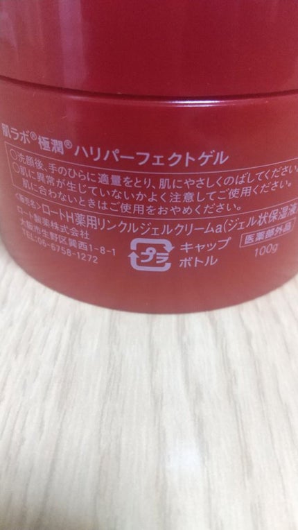 極潤 ハリパーフェクトゲル/肌ラボ/オールインワン化粧品を使ったクチコミ(2枚目)