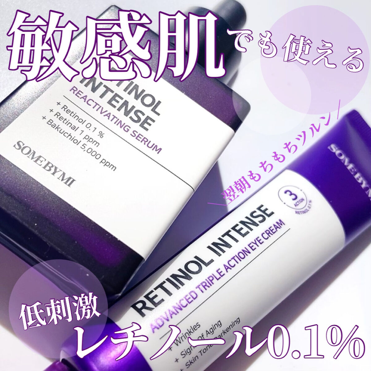 レチノールインテンシブ アドバンスドトリプルアクションアイクリーム/SOME BY MI/アイケア・アイクリームを使ったクチコミ（1枚目）