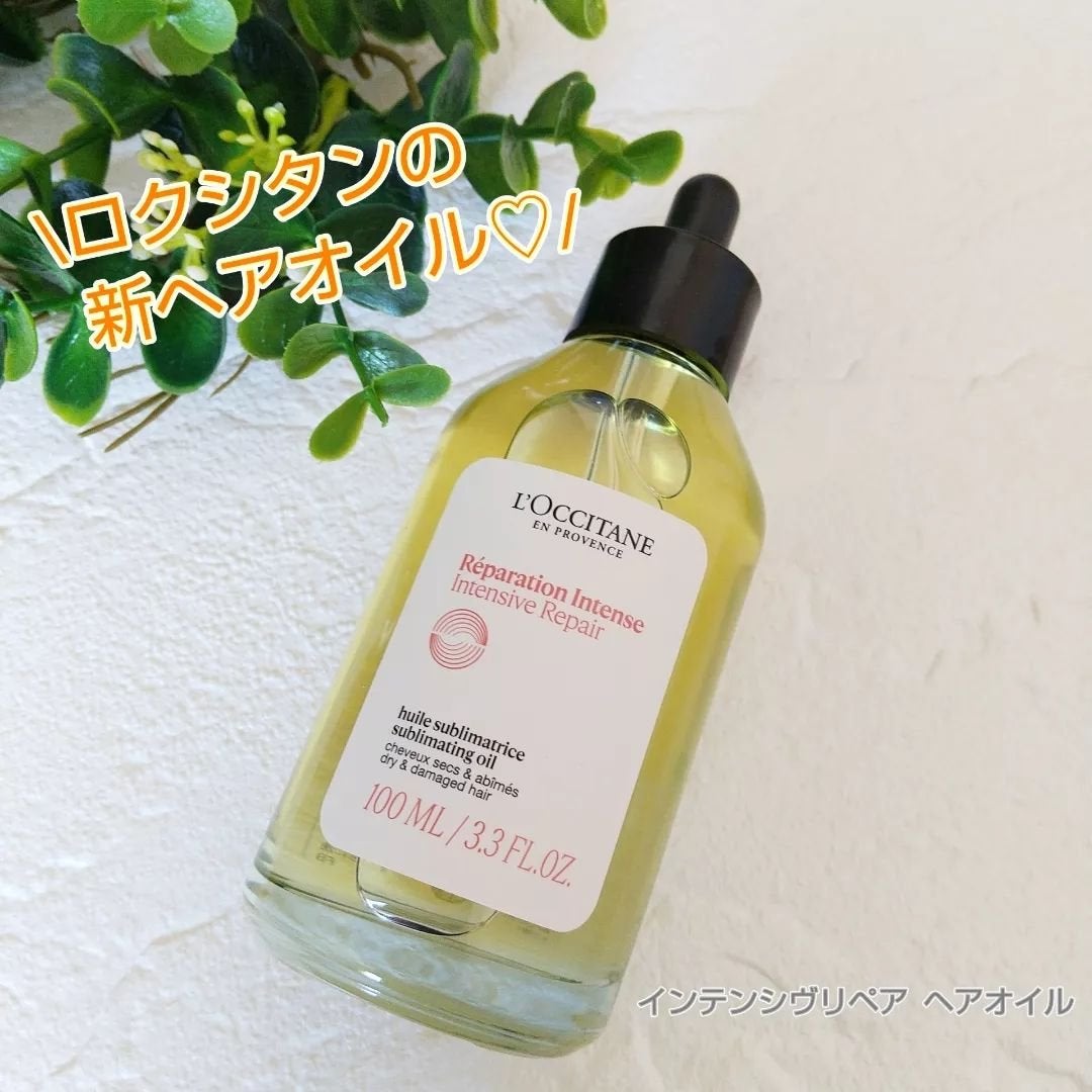 インテンシヴリペア ヘアオイル/L'OCCITANE/ヘアオイルを使ったクチコミ(1枚目)