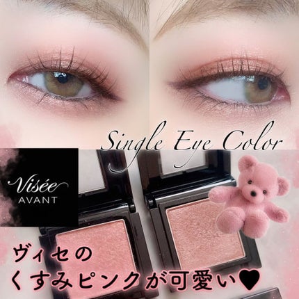 ヴィセ アヴァン シングルアイカラー/Visée/単色アイシャドウを使ったクチコミ(1枚目)