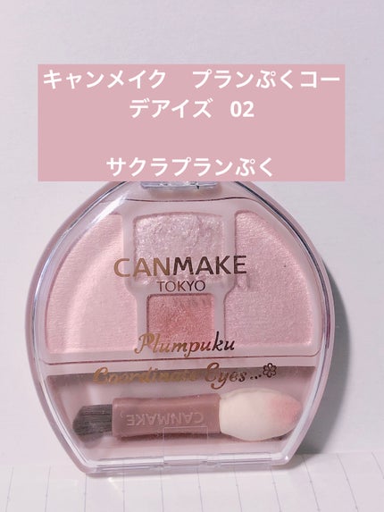 プランぷくコーデアイズ/キャンメイク/パウダーアイシャドウを使ったクチコミ(1枚目)