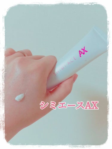 シミエース 薬用シミエースAXのクチコミ「　　　　　シミエース　薬用シミエースAX

みなさん、こんばんは☺️
今回は、シミエース　薬用.....」（1枚目）