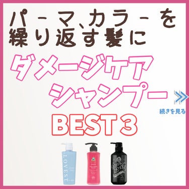 【ダメージケアシャンプーBEST3】

今まで使った中で補修力が高かったシャンプーBEST3を発表します！
※順位はりょうたろうが使ってみた感想と成分から独断で決めています。

第３位：LOV