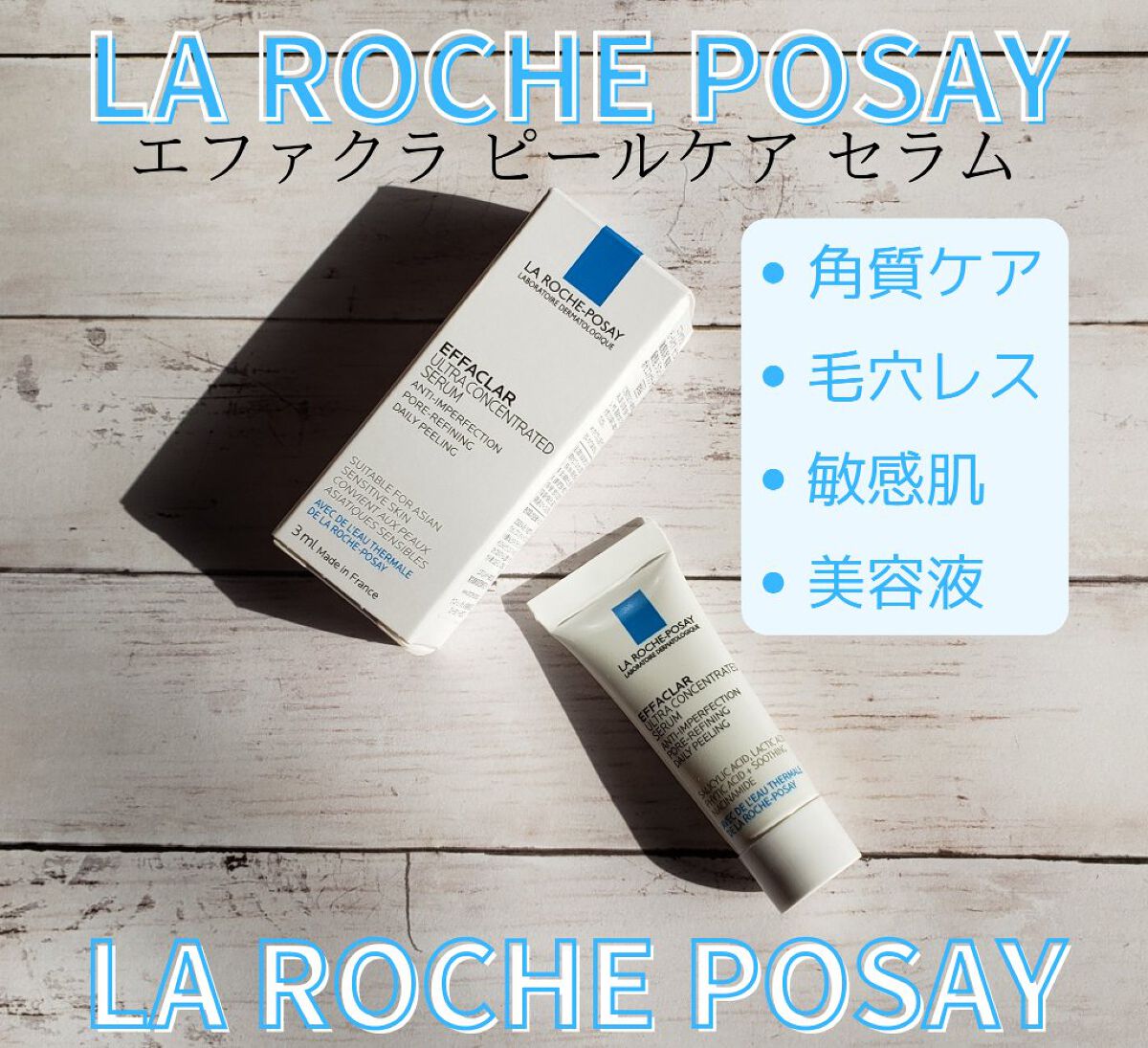 
Twitterのキャンペーンで
ラロッシュポゼ様から 敏感肌にも使える
エファクラ ピールケア セラム のサンプルを
いただきました👐🏻💓

2~3滴で全顔に塗り広げられて
気になるところは重ね塗り◎

さらさらしてとろみのあるテク