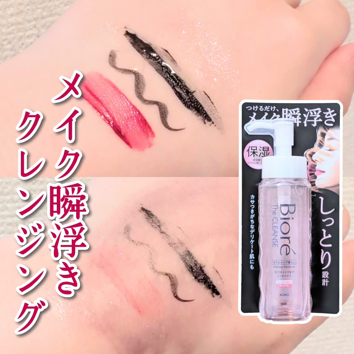 メイク瞬浮きクレンジングにモイストタイプが登場！

◇ビオレ ザクレンズオイルメイク落とし モイスト

厚みを感じるオイルで摩擦レスな洗い心地なのに、
びっくりするくらいするんとメイクが落とせるクレンジング。

ウォータープループマスカラも