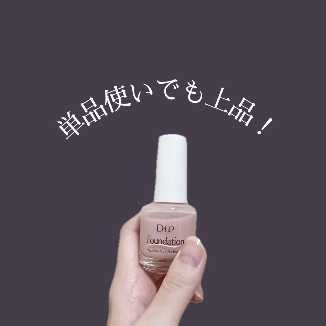 ディーアップファンデーション/D-UP/ネイルベースコートを使ったクチコミ（1枚目）