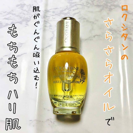 イモーテル ディヴァインインテンシヴオイル/L'OCCITANE/ブースター・導入液を使ったクチコミ(1枚目)