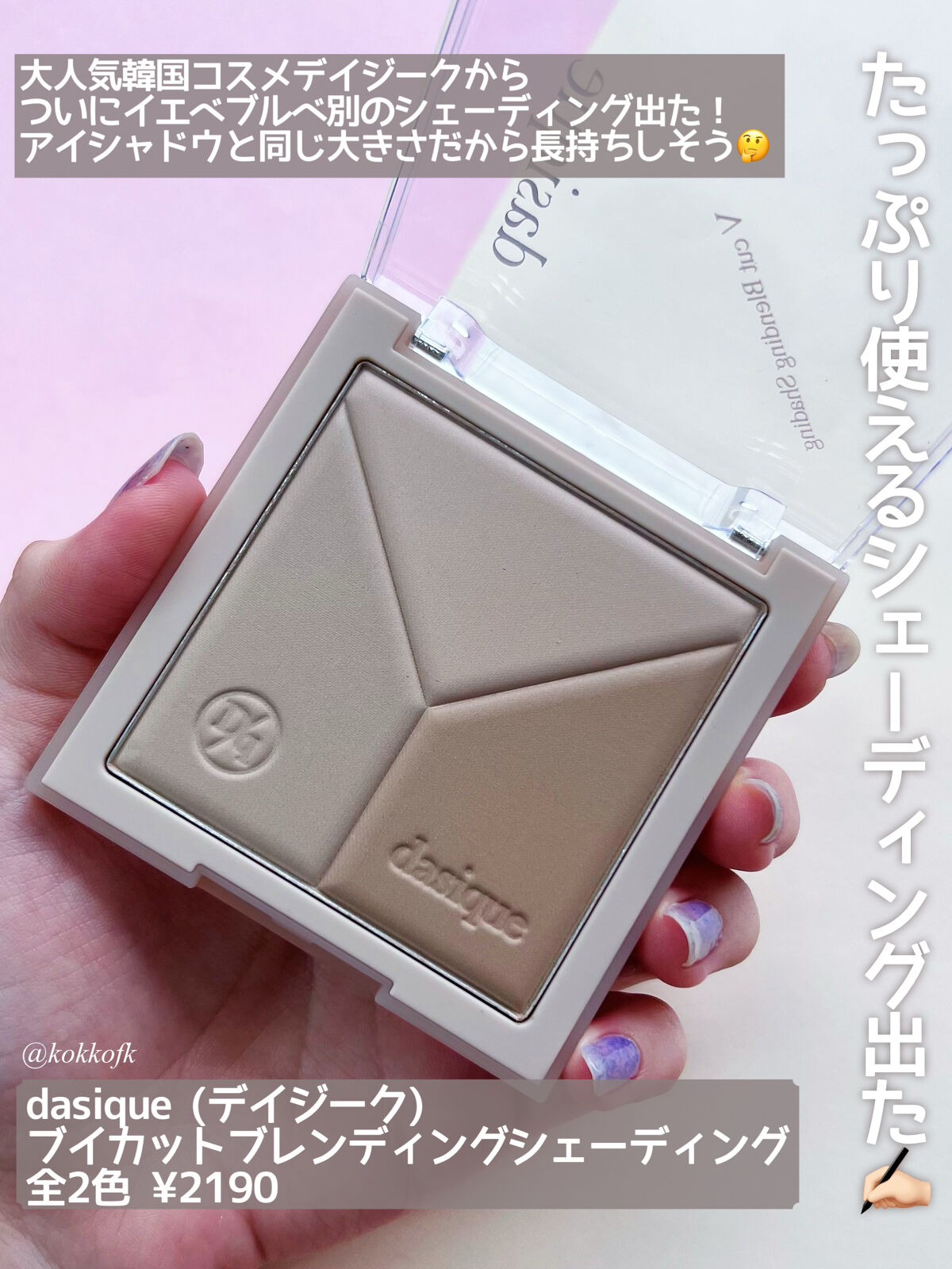 Vカットブレンディングシェーディング 02 クールブレンディング/dasique/シェーディングを使ったクチコミ（2枚目）