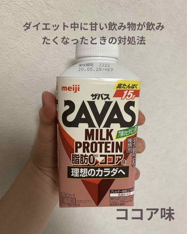 MILK PROTEIN脂肪0/ザバス/ドリンクを使ったクチコミ（1枚目）