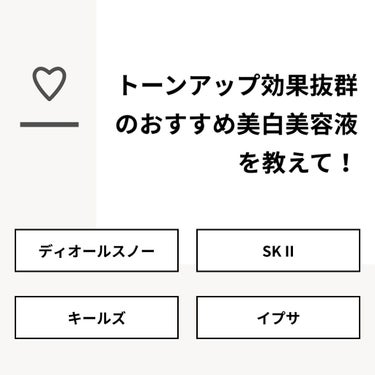 𝙼𝙾𝙼𝙾🌷 フォロバ𝟣𝟢𝟢 on LIPS 「【質問】トーンアップ効果抜群のおすすめ美白美容液を教えて！【回..」（1枚目）