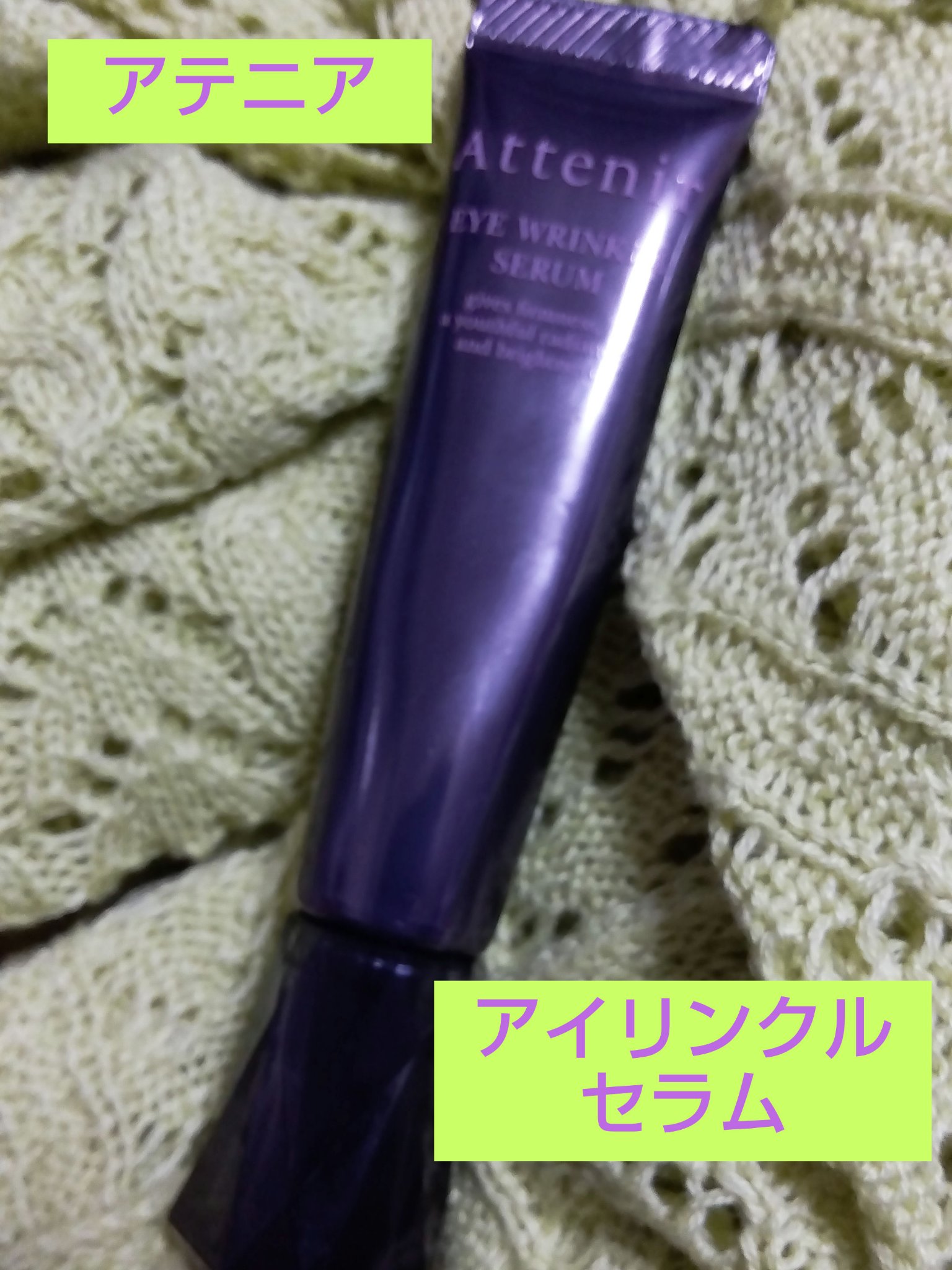 アイ エクストラ セラム/アテニア/アイケア・アイクリームを使ったクチコミ（1枚目）