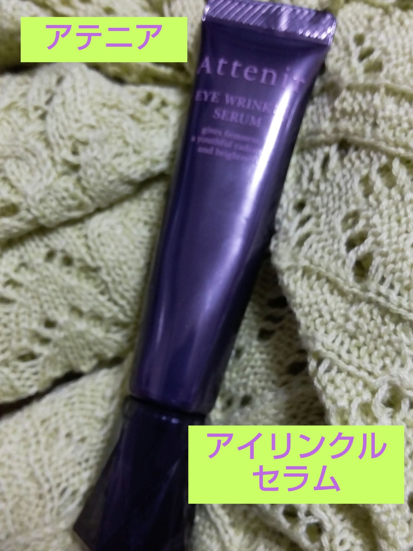 アイ エクストラ セラム/アテニア/アイケア・アイクリームを使ったクチコミ(1枚目)