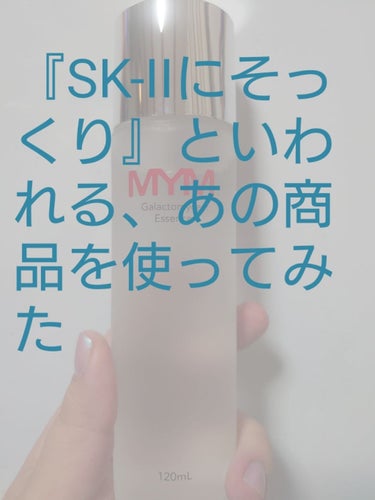 【SK-Ⅱにそっくり！といわれるあの化粧水を使ってみた】

Lipsでたびたび見かけていたあの化粧水をついに近場のセルレにて手に入れたので紹介させて頂きます✨

今回はMYM ガラクトミセスエッセンスの