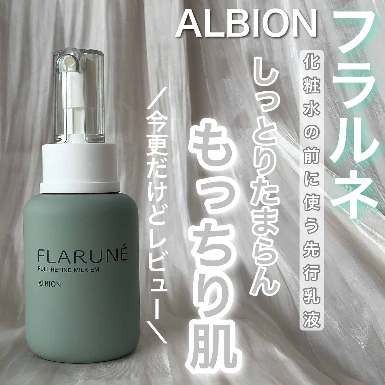 フラルネ フルリファイン ミルク EM 110g/ALBION/乳液を使ったクチコミ（1枚目）