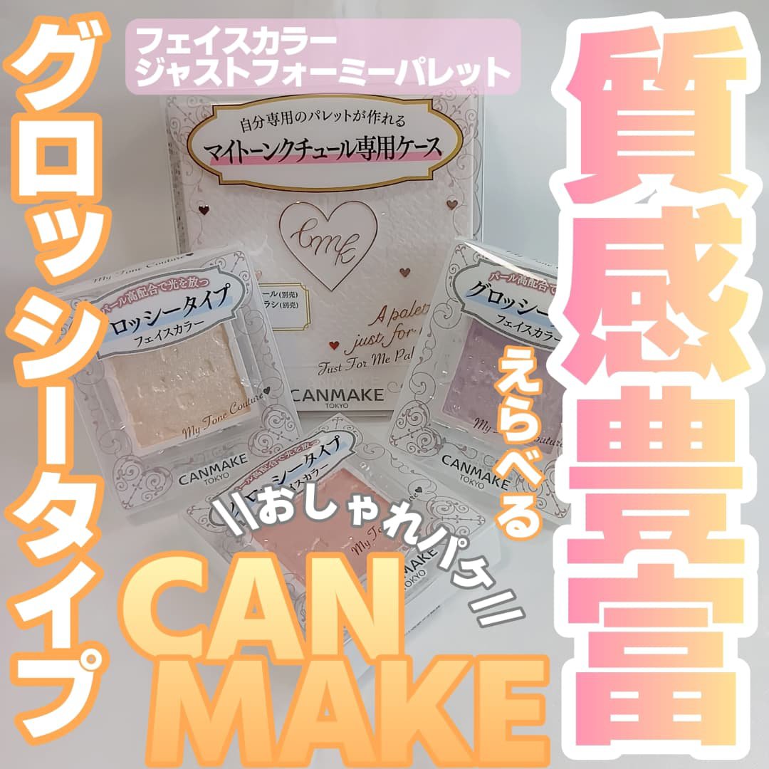 マイトーンクチュール/キャンメイク/メイクアップキットを使ったクチコミ（1枚目）