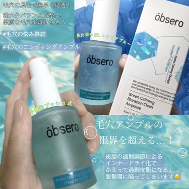 obsero グリーンカーミングブルーレーションクリーンアンプルのクチコミ「#PR #obsero (@obsero_jp )様提供

#グリーンカーミングブルーレーショ.....」（2枚目）