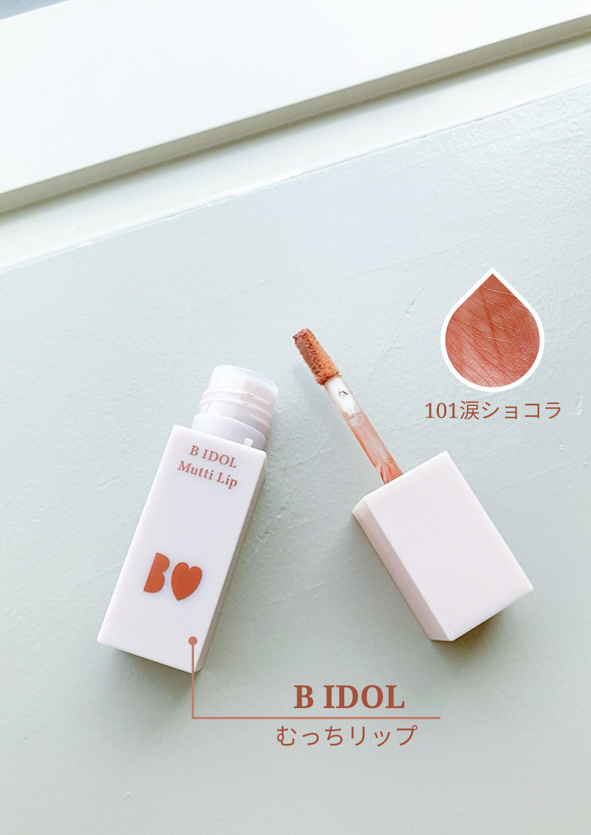 むっちリップ 101 涙ショコラ(限定)/b idol/口紅を使ったクチコミ（1枚目）