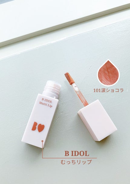 むっちリップ/b idol/口紅を使ったクチコミ(1枚目)