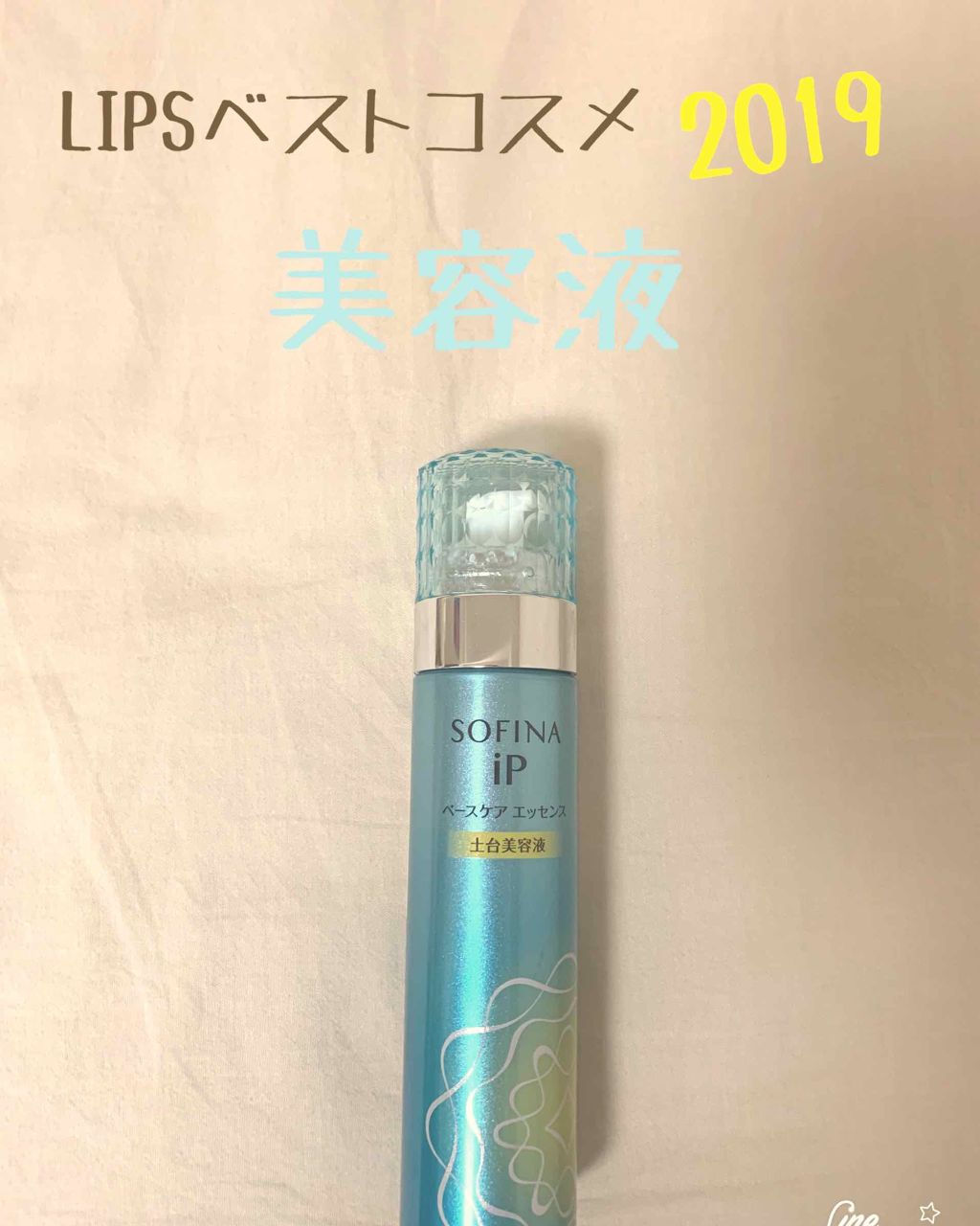 ベースケア エッセンス <土台美容液>/SOFINA iP/美容液を使ったクチコミ(1枚目)