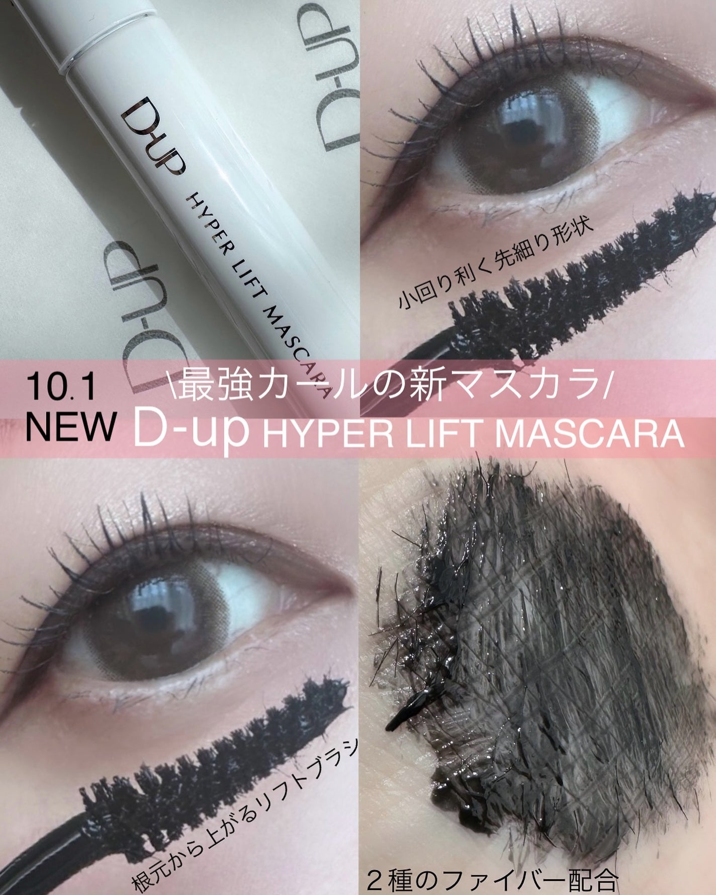 ハイパーリフトマスカラ/D-UP/マスカラを使ったクチコミ(1枚目)