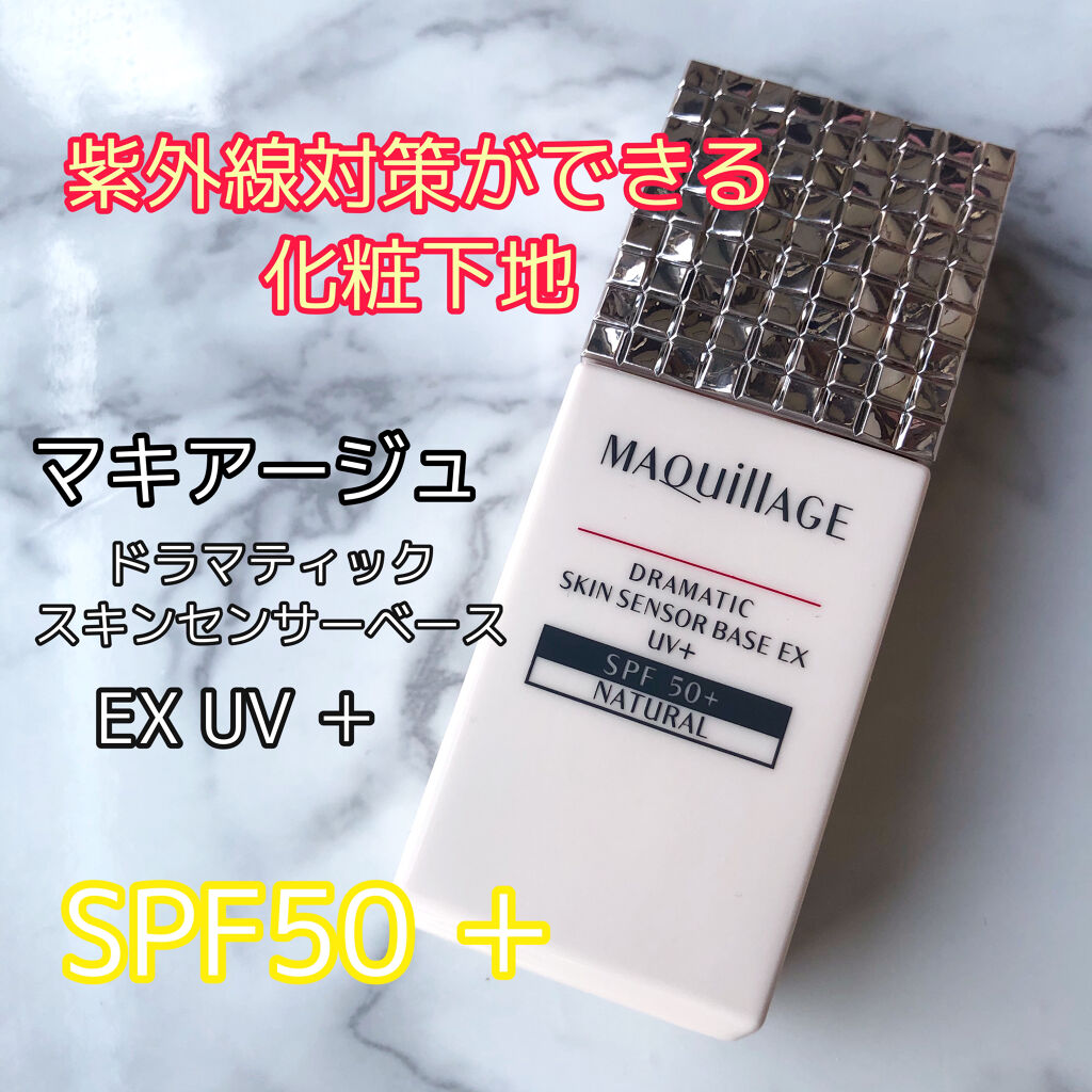 ドラマティックスキンセンサーベース EX UV+/マキアージュ/化粧下地を使ったクチコミ（1枚目）
