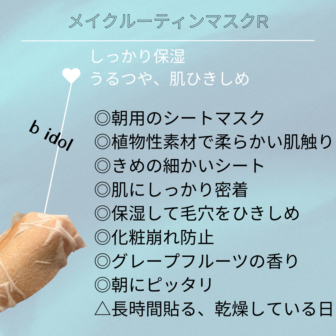 メイクルーティンマスクR/b idol/シートマスク・パックを使ったクチコミ（2枚目）